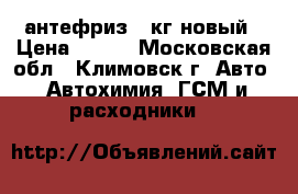 антефриз 10кг новый › Цена ­ 600 - Московская обл., Климовск г. Авто » Автохимия, ГСМ и расходники   